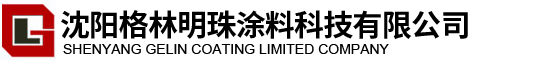 沈陽格林明珠涂料科技有限公司